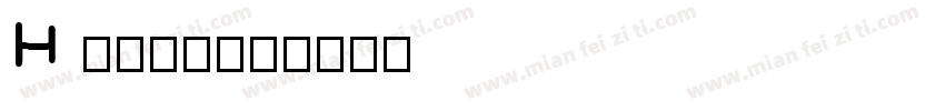 H 秀月字体字体转换